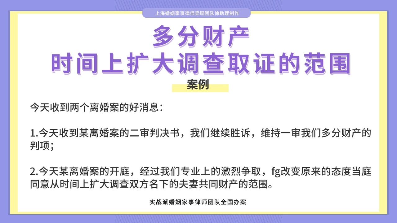 上海离婚律师梁聪律师团队:多分财产,时间上扩大调查取证的范围