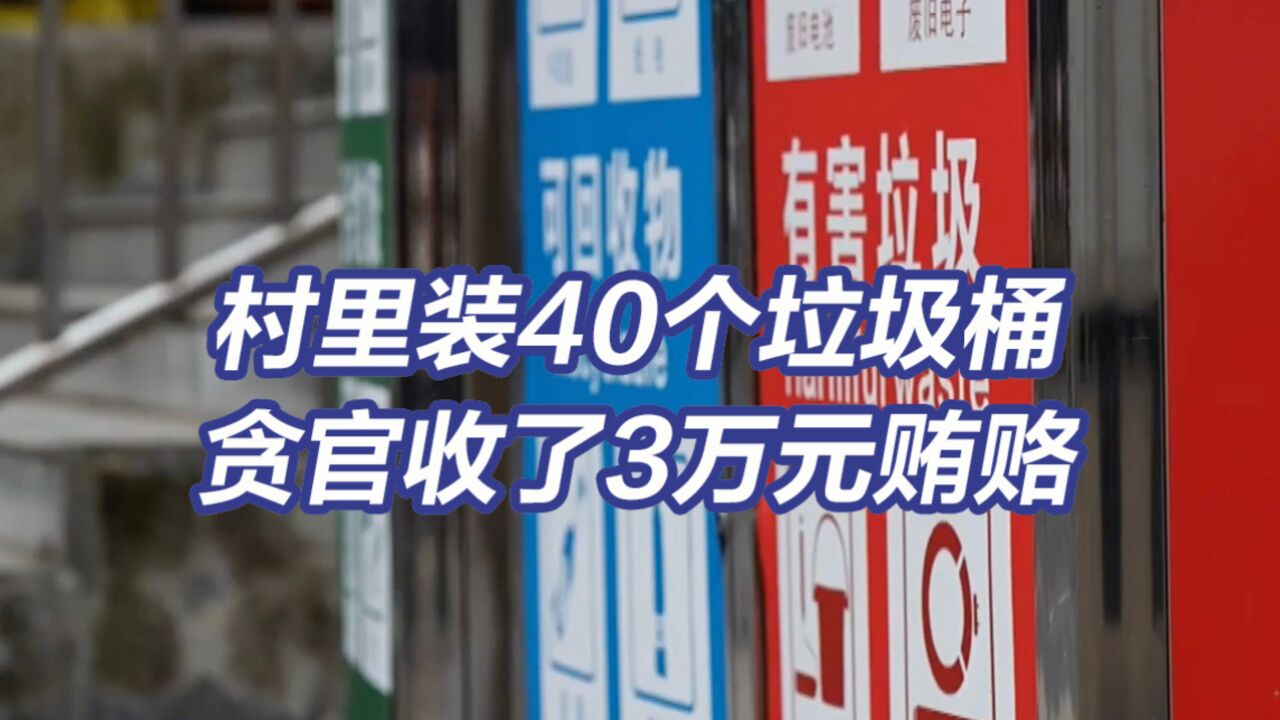 央视反腐大片丨贪官雁过拔毛连村头的垃圾桶都不放过