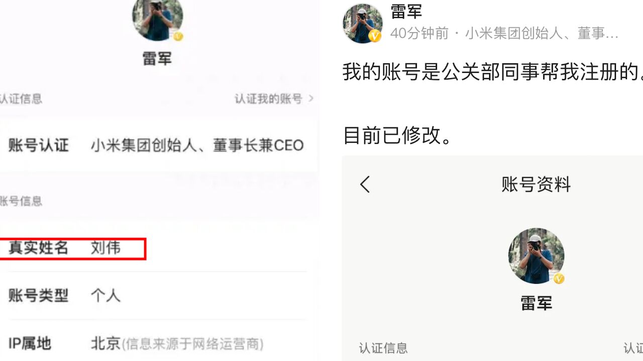雷军一平台账号真实姓名刘伟引热议,最新回应:公关部同事帮注册的,已修改