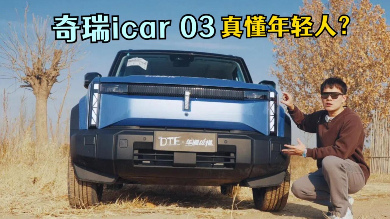 奇瑞iCAR 03更懂年轻人的“潮盒电动SUV”