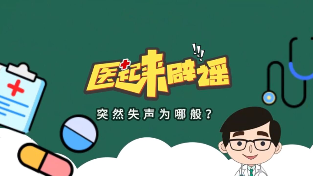 【舜网新闻报道】突然失声为哪般?警惕咽喉里的“不速之客”