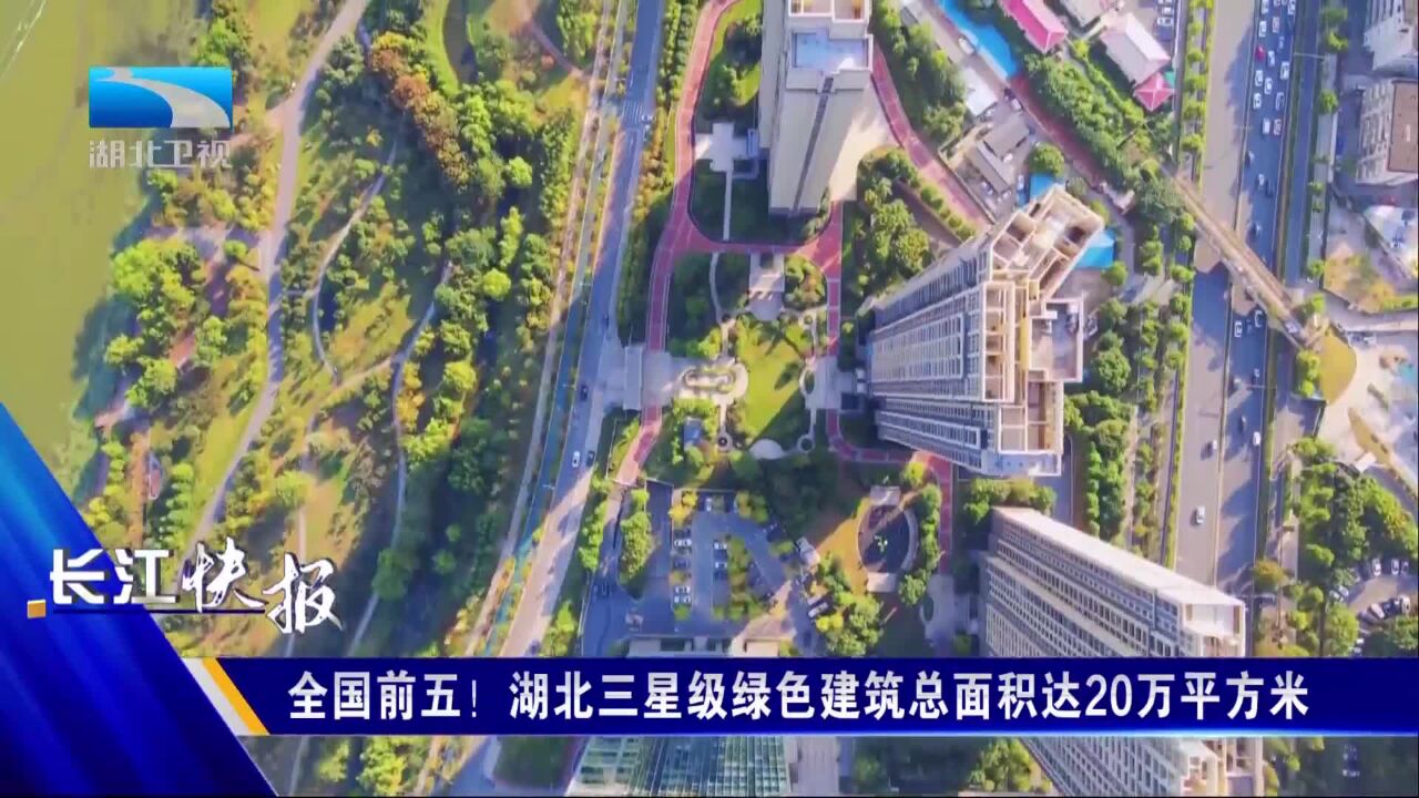 全国前五!湖北三星级绿色建筑总面积达20万平方米