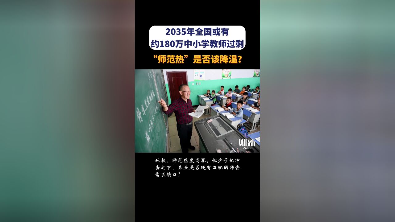 2035年全国或有约180万中小学教师过剩 “师范热”是否该降温?