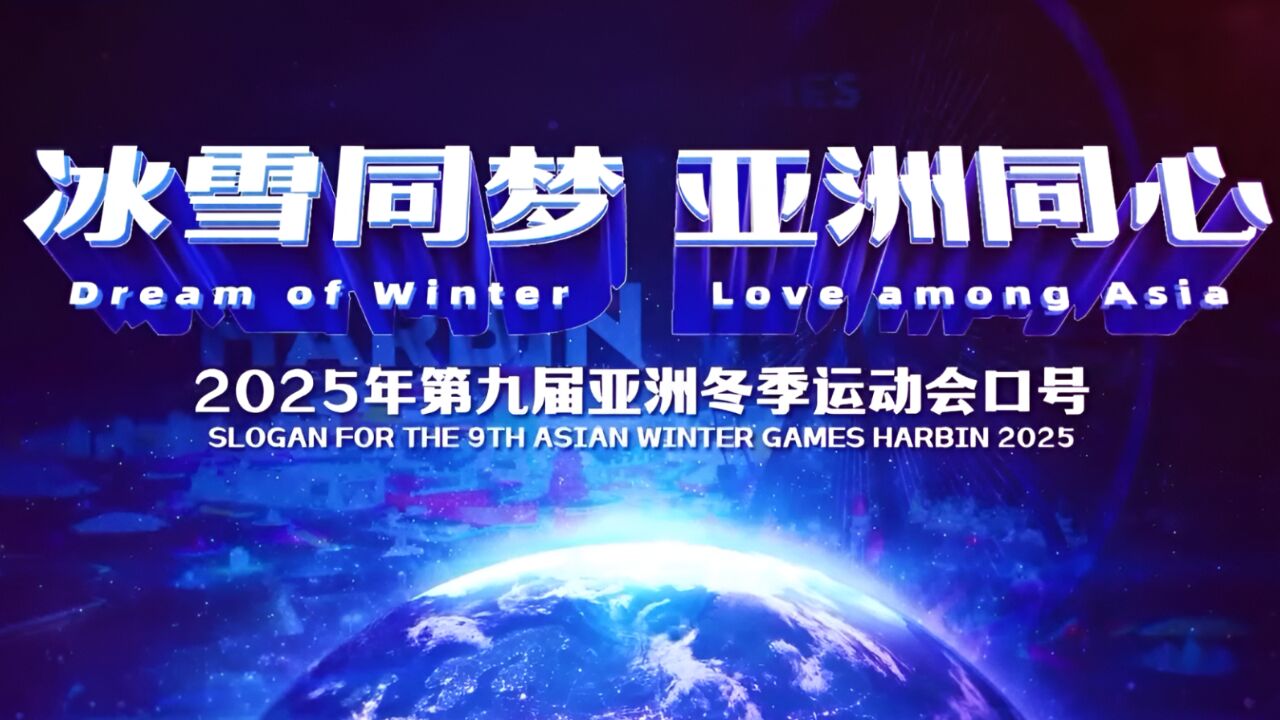 官宣!2025年第九届亚冬会口号、会徽、吉祥物正式亮相