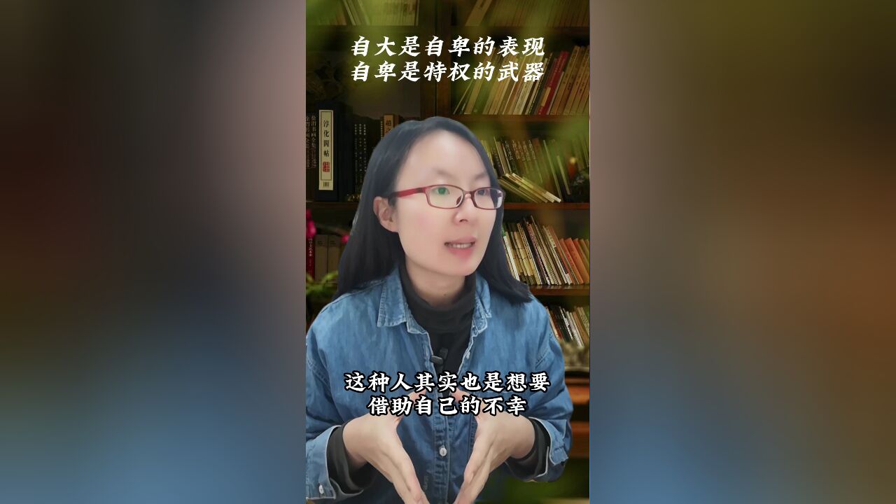 【人性真相】自大是自卑的表现,自卑是特权的武器