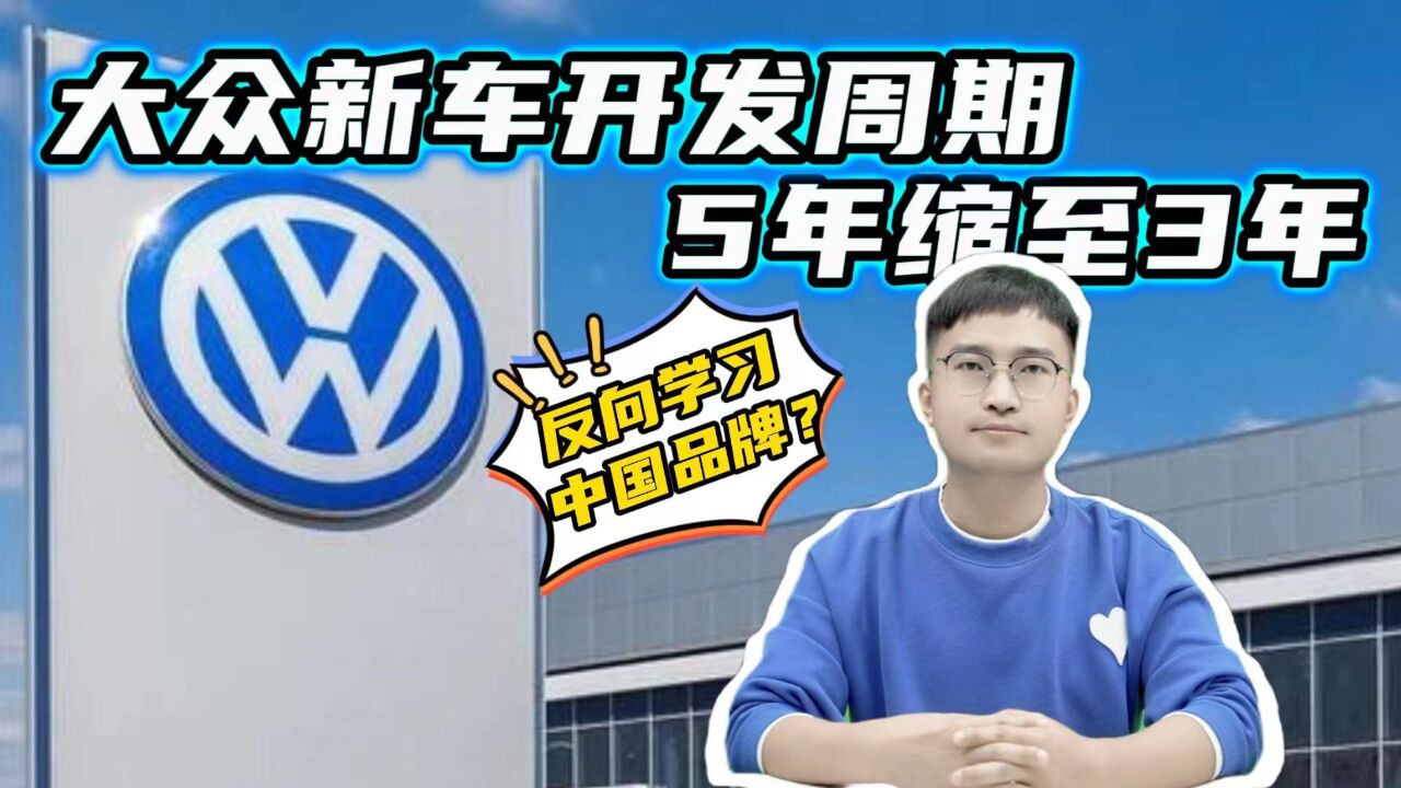 反向学习中国品牌?大众新车开发周期从5年缩至3年,时间从哪挤?