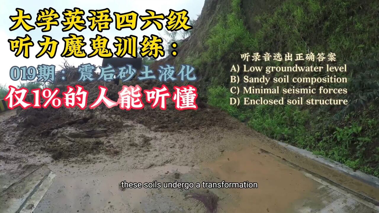 大学英语四六级听力魔鬼训练,019期,日本震后发生的土壤液化是什么