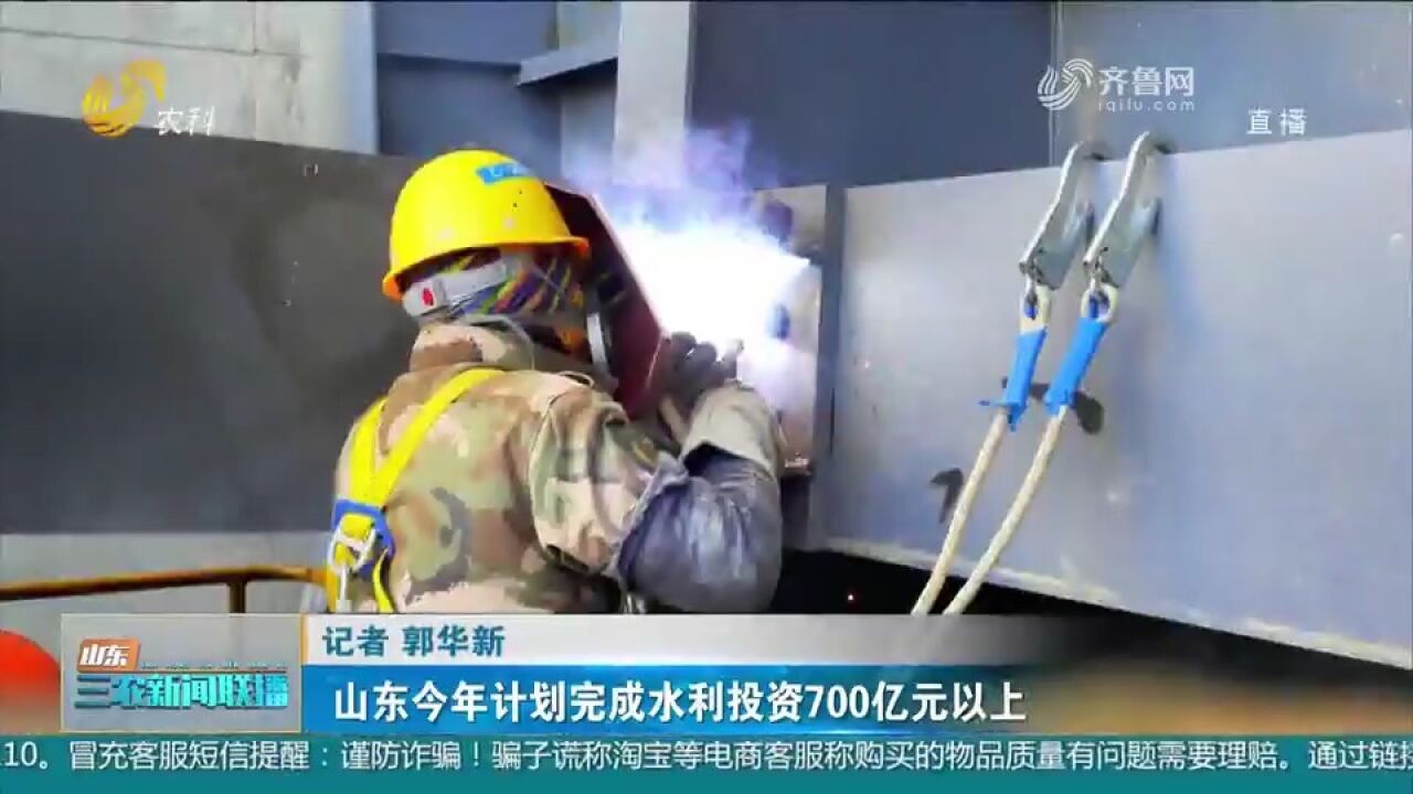 山东今年计划完成水利投资700亿元以上,加快建设“三网四带”