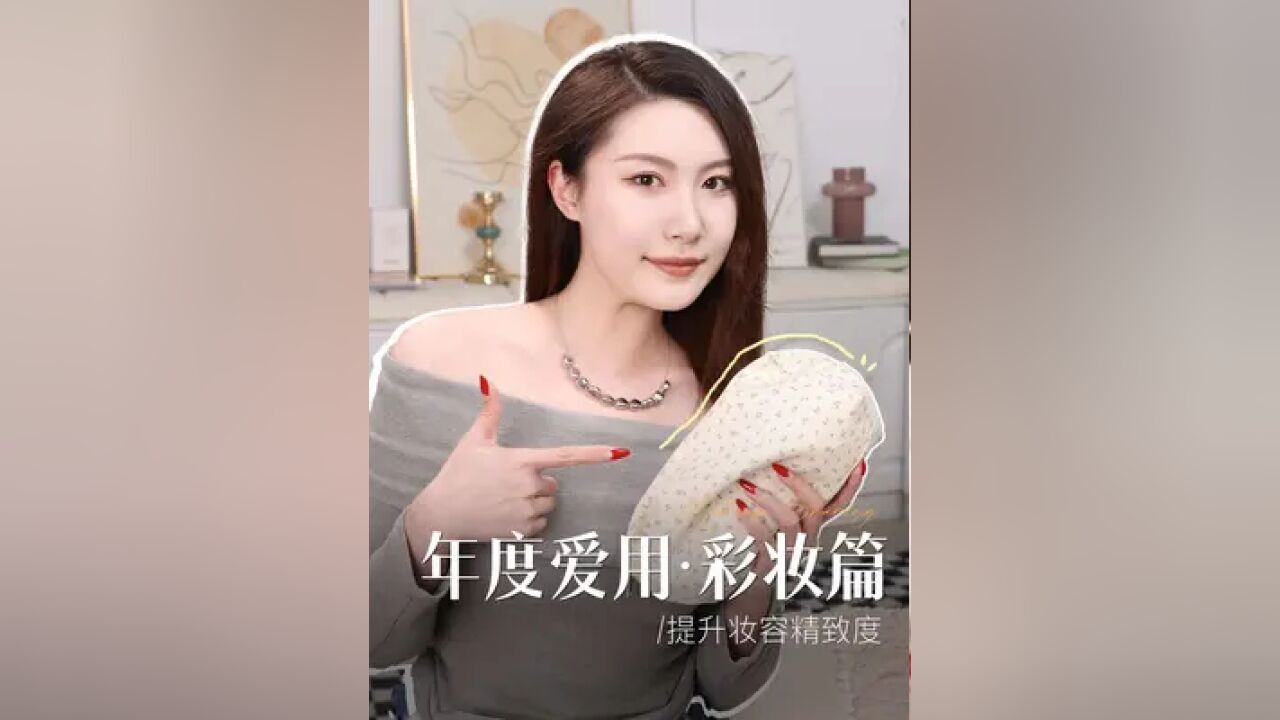 虽迟但到!年度爱用彩妆报告~没他们真不行