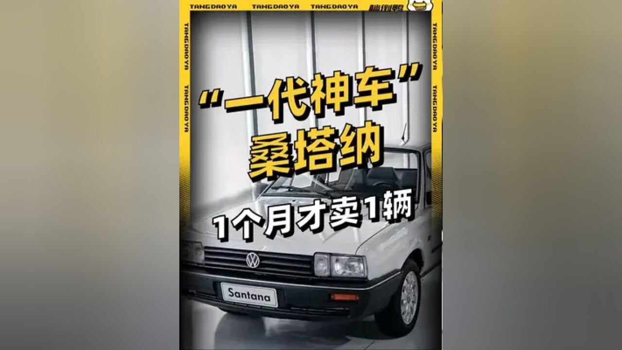 “一代神车”桑塔纳,真的要说再见了 “开不烂的桑塔纳”是那个年代的“国民轿车”,从公务车到出租车、驾校车,都有它的身影.