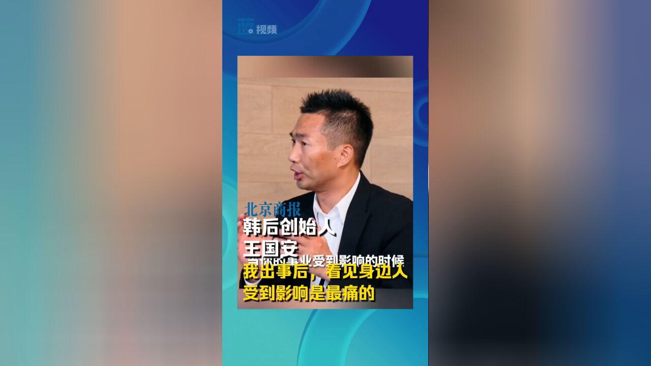 韩后创始人 王国安:我出事后,看见身边人受到影响是最痛的