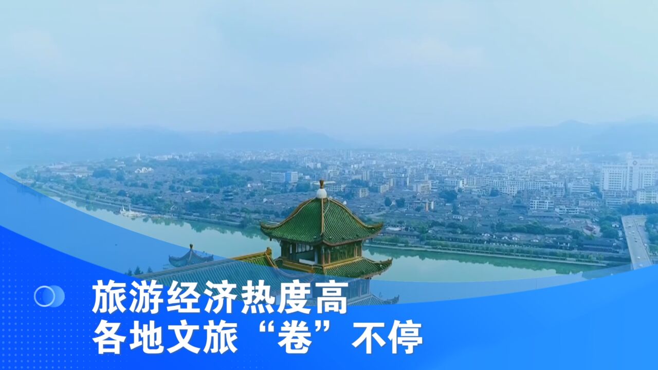 旅游经济热度高 各地文旅“卷”不停