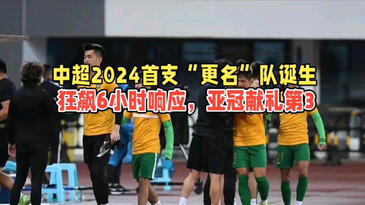 中超2024首支“更名”队诞生,狂飙6小时响应,亚冠献礼第3