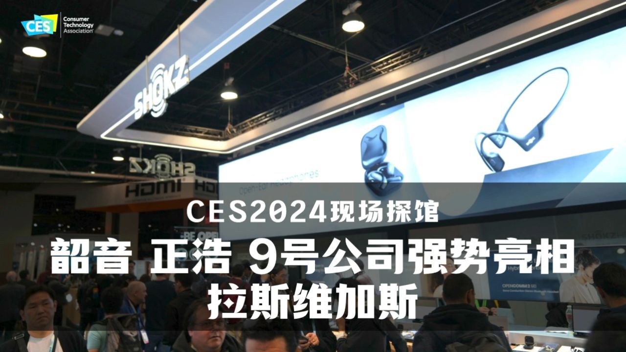 CES2024现场探馆:韶音 正浩 9号公司强势亮相拉斯维加斯