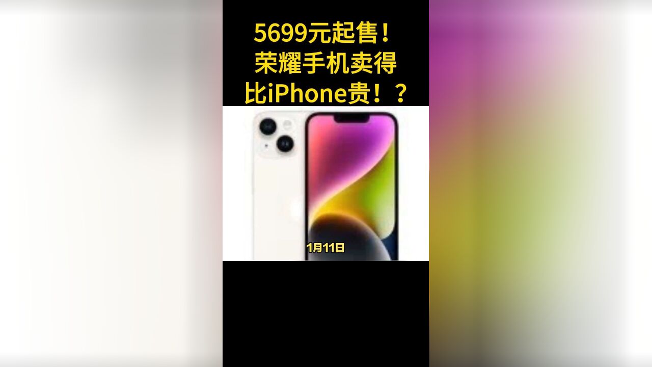 5699元起售!荣耀手机卖得比iPhone贵!?