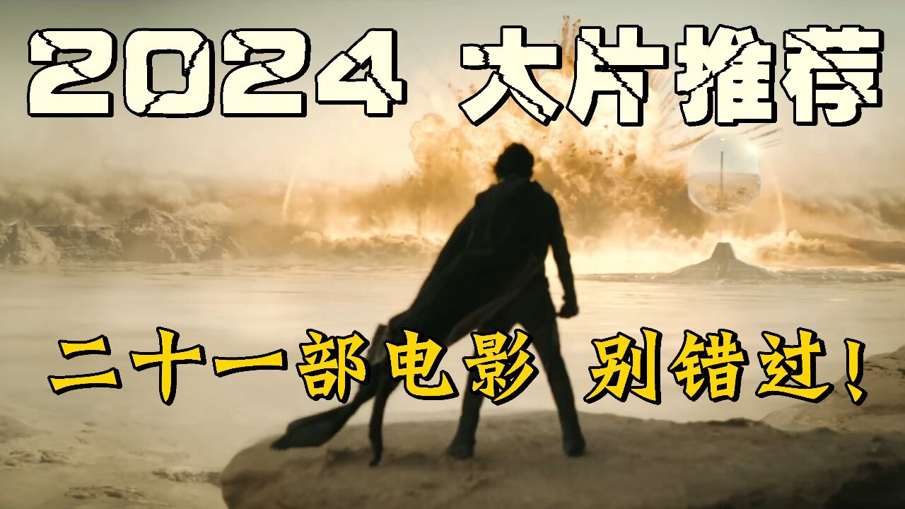 2024年21部必看大片推荐,动作科幻冒险卡通总有一部适合你