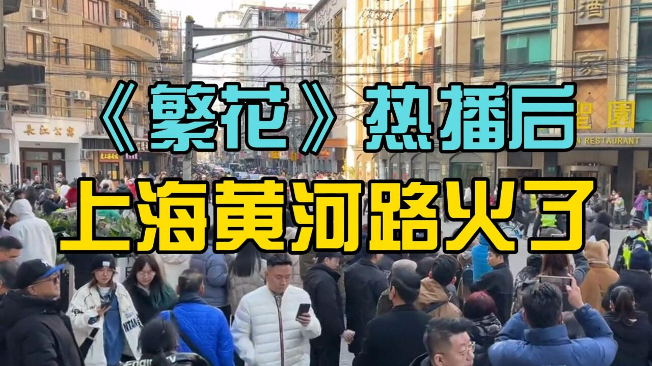 《繁花》带火上海黄河路!30年前这里的饭店一晚就能赚10万