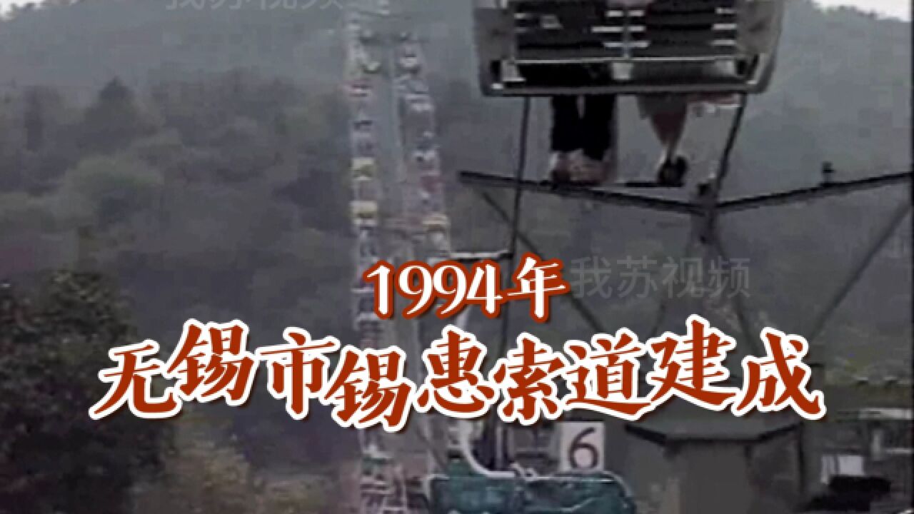 1994年无锡市锡惠索道建成