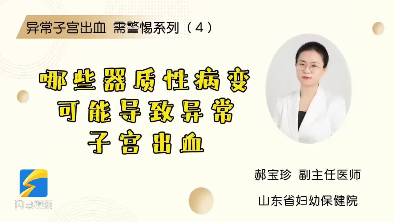 异常子宫出血 需警惕系列(4)哪些器质性病变可能导致异常子宫出血?