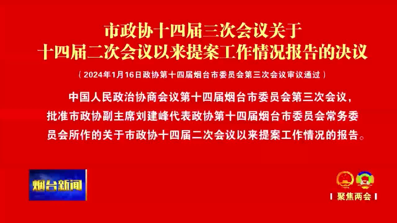 关于十四届二次会议以来提案工作情况报告的决议