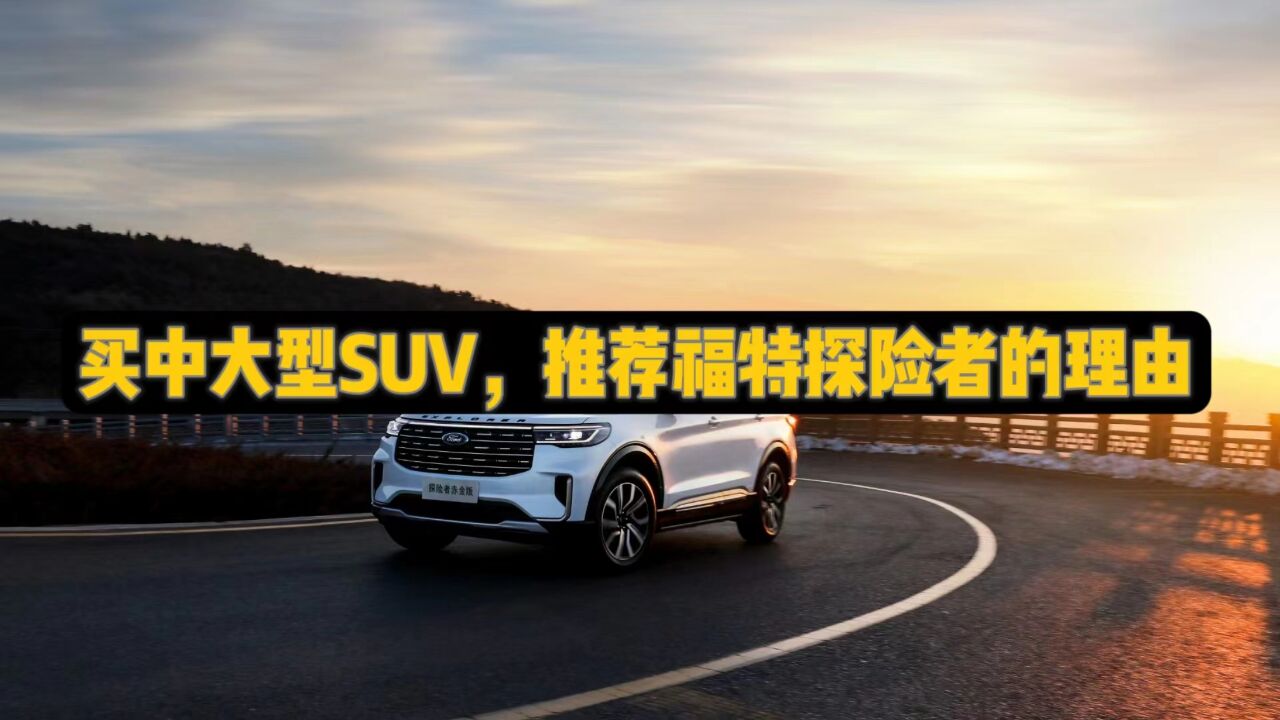 买中大型SUV,推荐福特探险者的理由