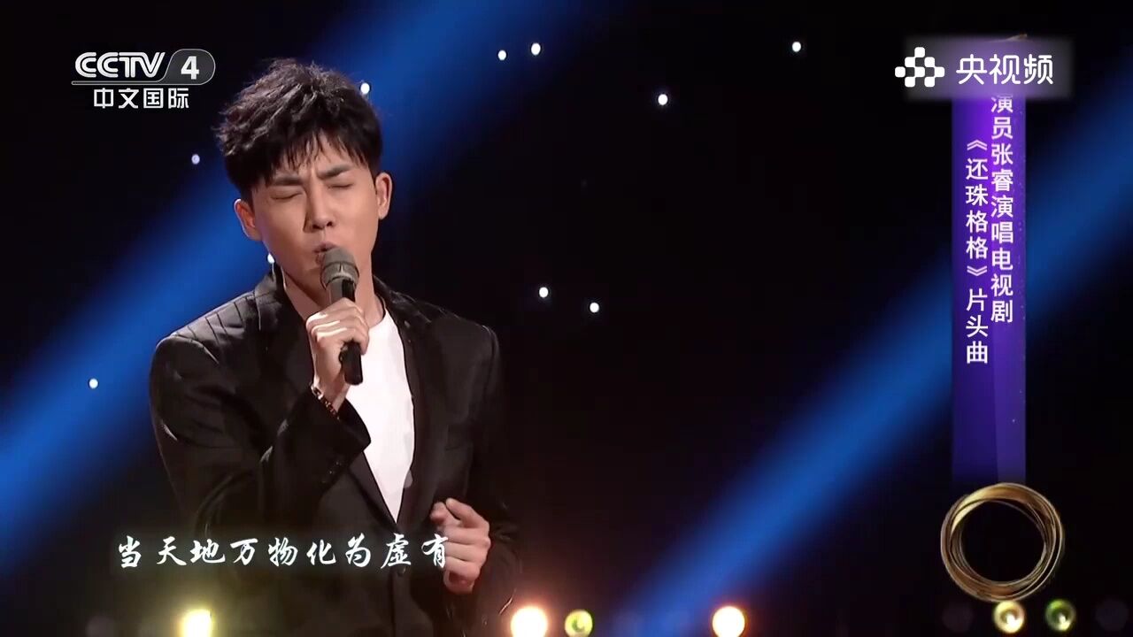 回忆杀!张睿演唱《还珠格格》片头曲,谁的DNA动了?