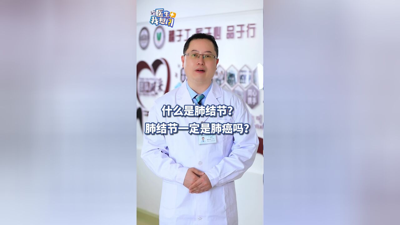 医生我想问丨什么是肺结节?肺结节一定是肺癌吗?