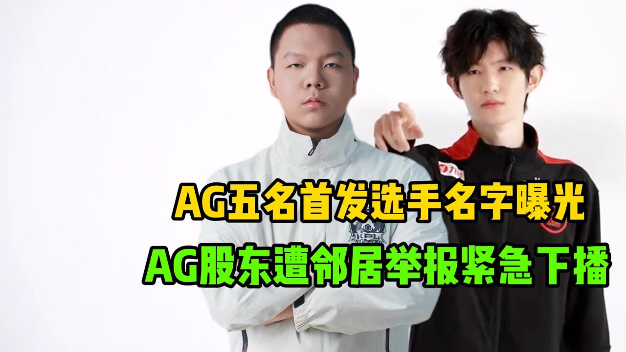 AG超玩会春季赛首发名单曝光,五名首发选手基本确定,AG大股东梦泪遭邻居举报紧急下播