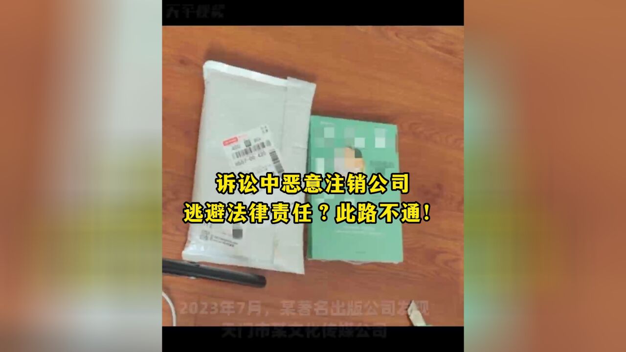 诉讼中恶意注销公司逃避法律责任?此路不通!