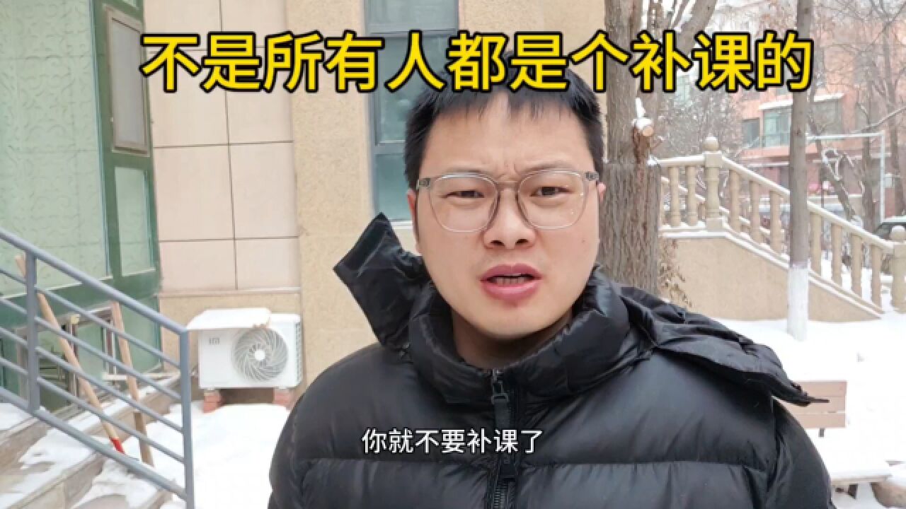 不是所有人都适合补课的,这些同学就不要补课了,补了也没啥用