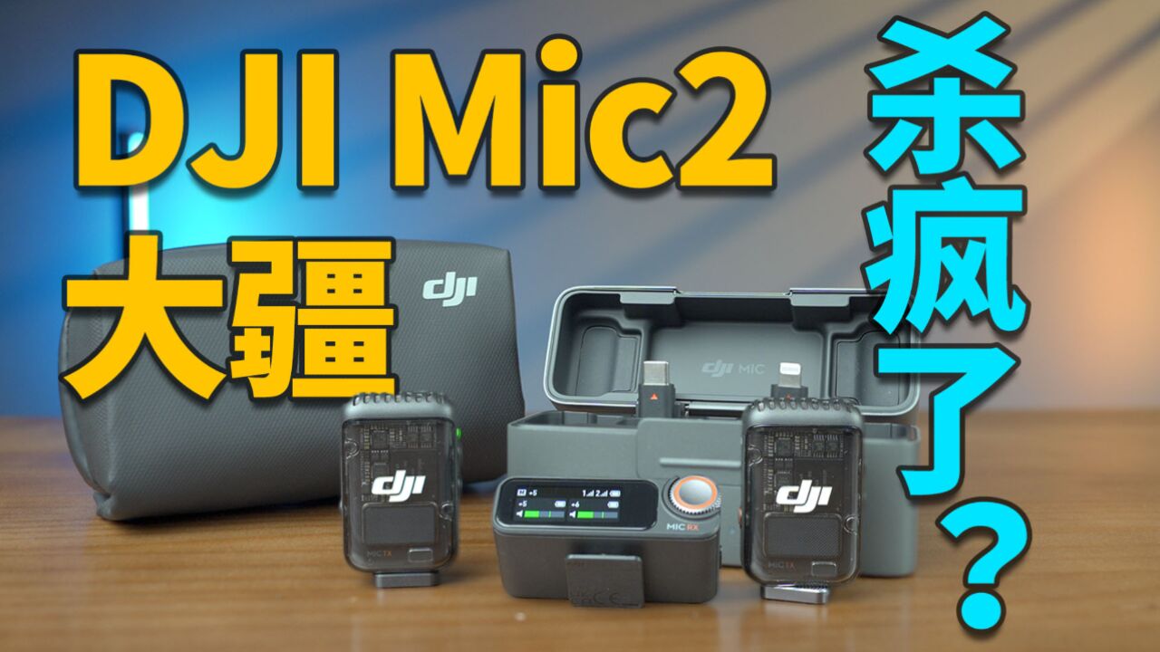 大疆DJI Mic 2完全体验分享丨可能是2024最佳无线麦克风