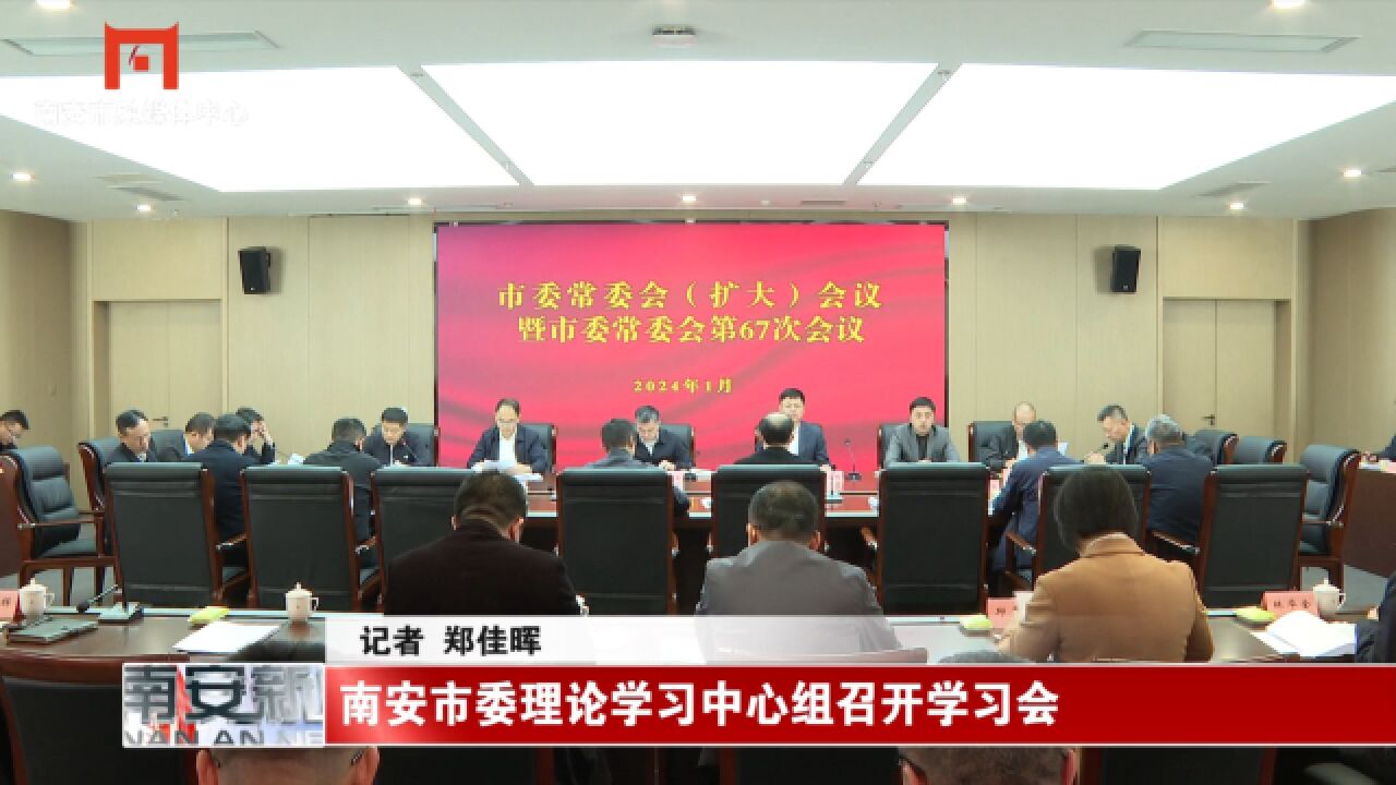 南安市委理论学习中心组召开学习会