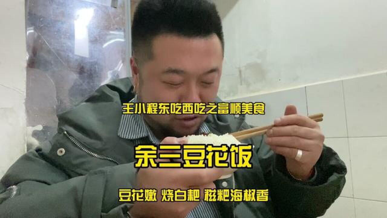 富顺豆花果然名不虚传,配上烧白,不要太下饭.