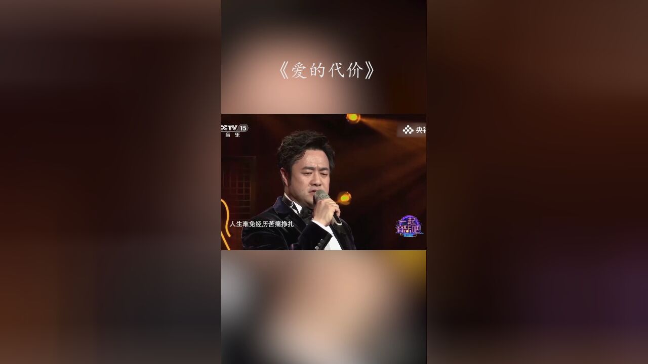 张海庆演唱《爱的代价》,歌声悠扬,深情满满