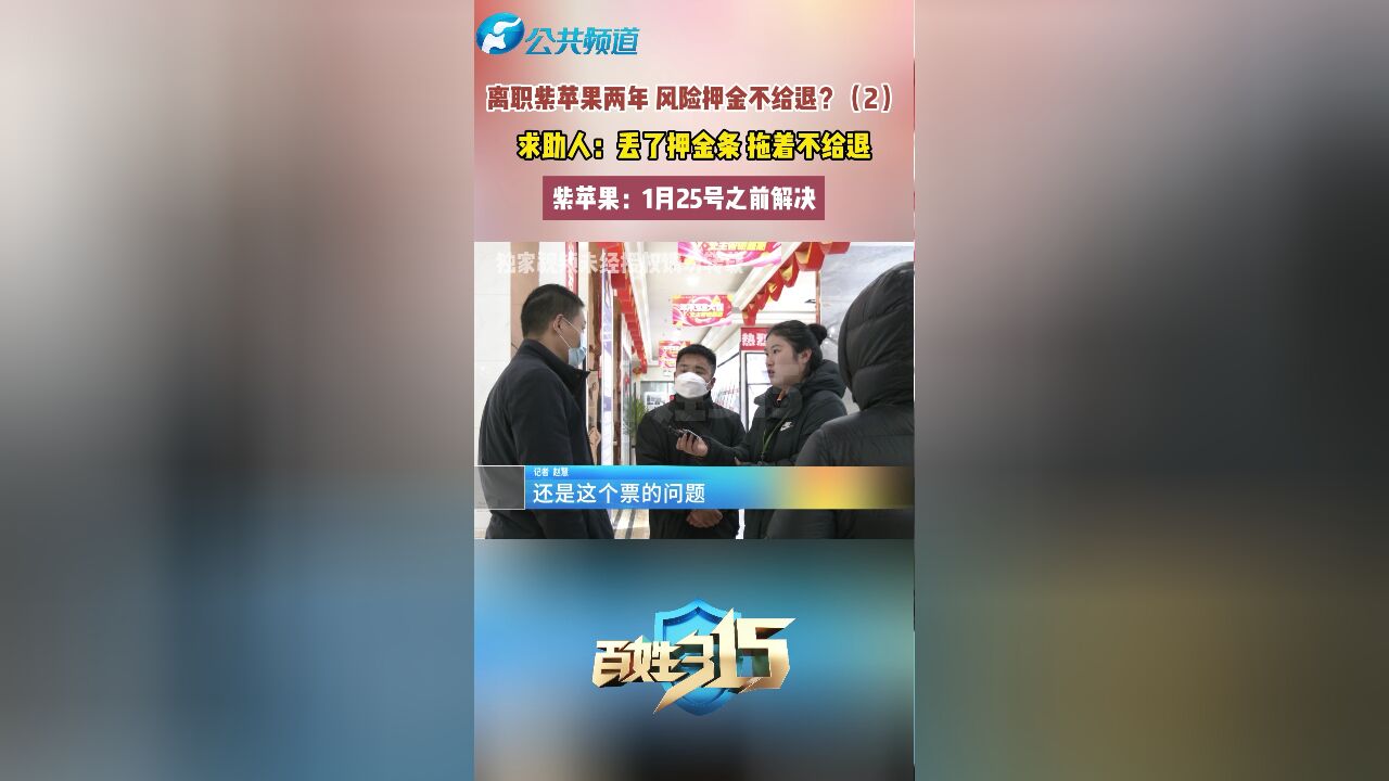 离职紫苹果两年 风险押金不给退?(2) 求助人:丢了押金条 拖着不给退 紫苹果:1月25号之前解决