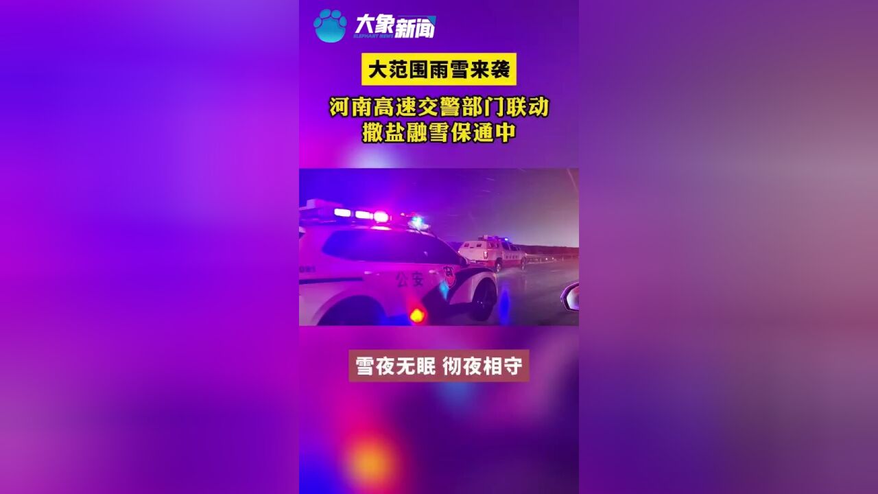 河南高速交警撒盐融雪保通畅