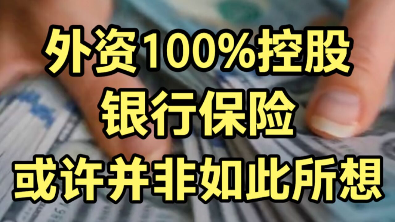 允许外资100%控股银行保险,或许并非如你所想,背后到底有何深意