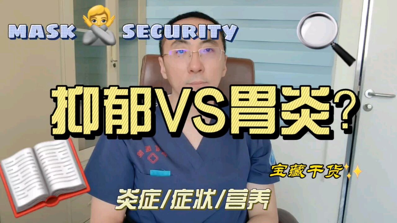 抑郁和胃炎是如何联系到一起的?医生:这3种因素大多数人想不到