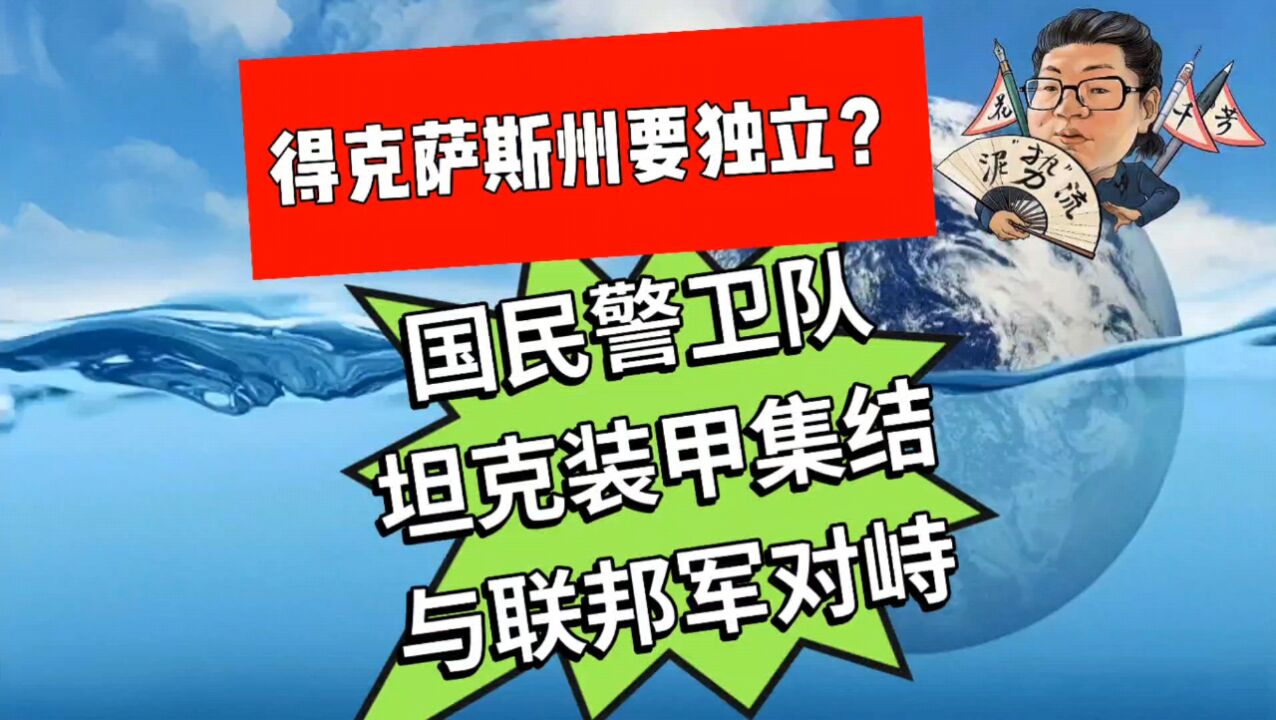 花千芳:得克萨斯州要独立?国民警卫队坦克装甲集结与联邦军对峙