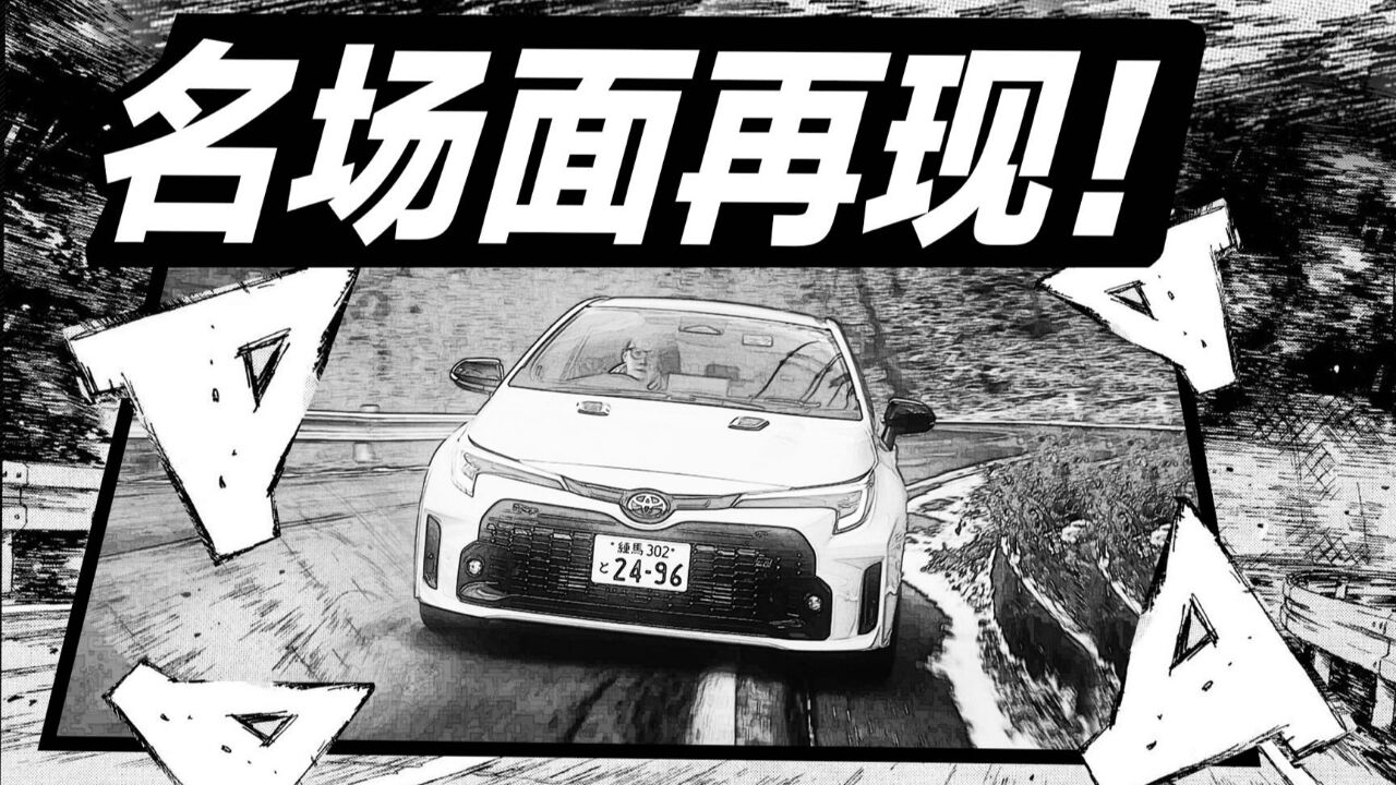 山路试驾丰田GR Corolla,开新“AE86”在秋名山排水渠过弯!