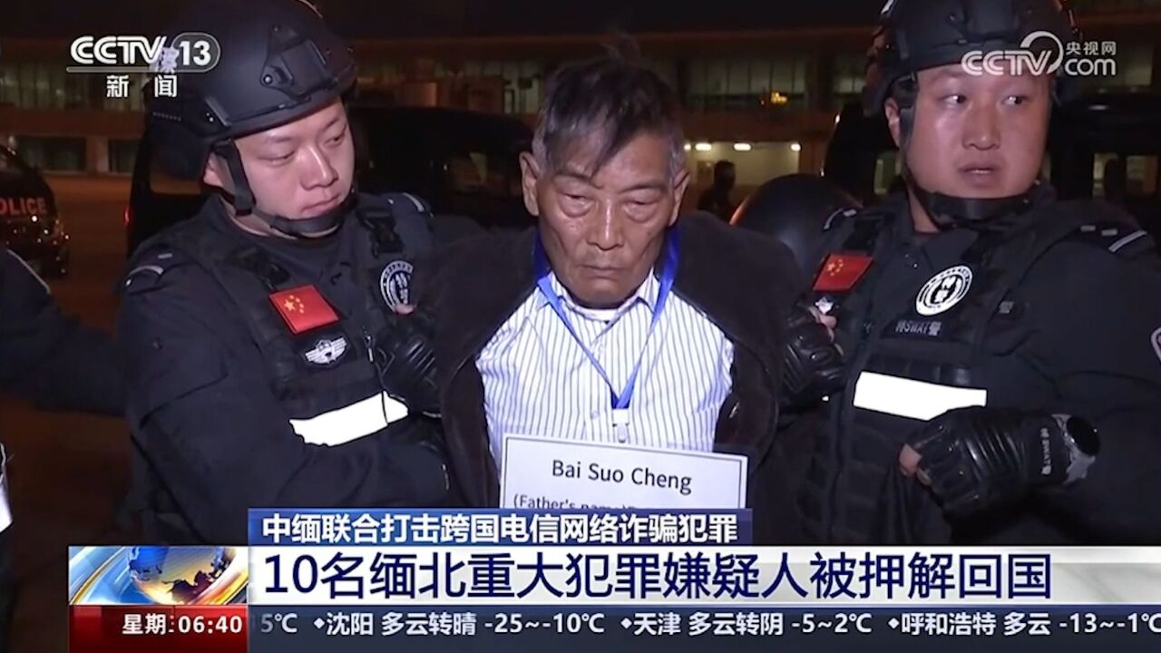 高清现场:白所成等10名缅北重大犯罪嫌疑人被成功押解回国