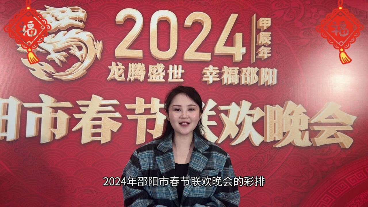 “剧透”!带你探班2024年邵阳市春晚彩排现场!