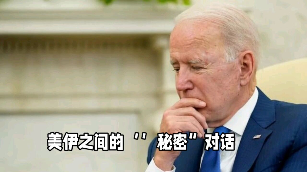 美伊之间的''秘密”对话,成为美国中东战略的控制阀