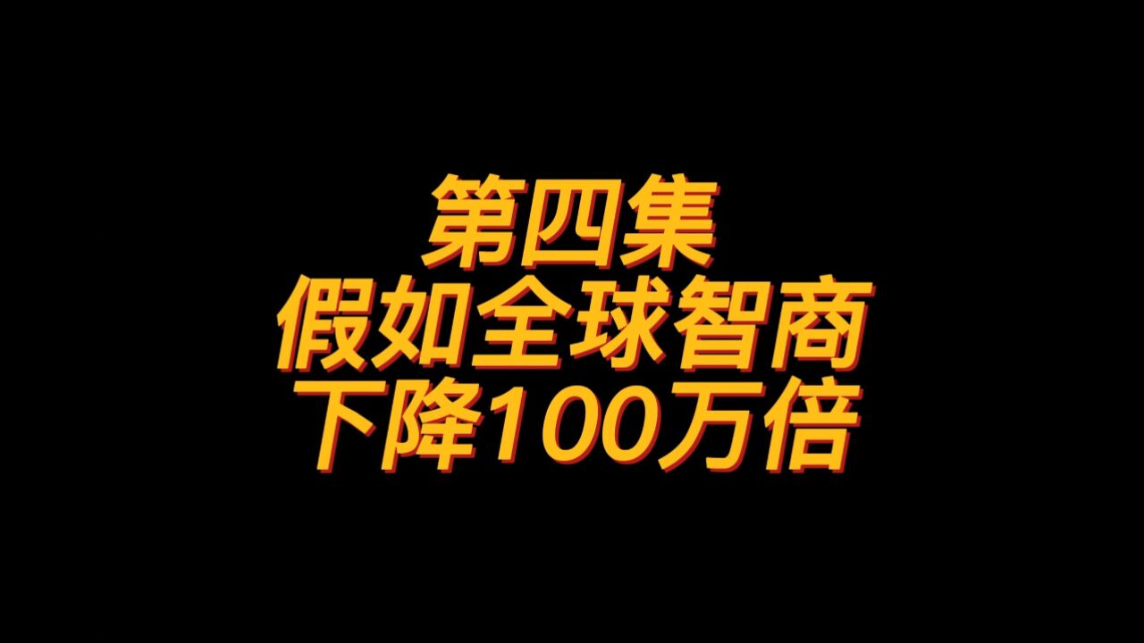 假如全世界智商下降一百万倍丨18岁参加幼儿园奥数比赛?