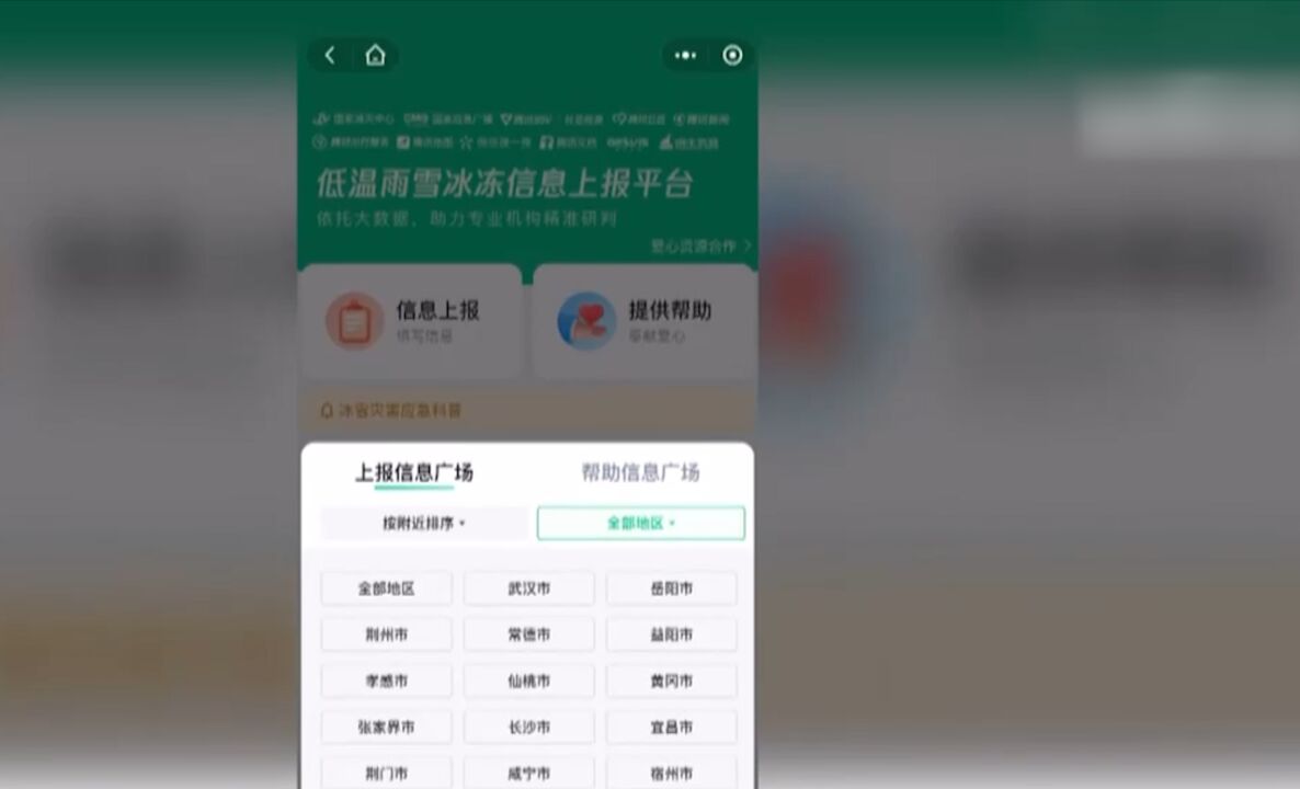 中央广播电视总台联合应急管理部、腾讯,共同推出“低温雨雪冰冻信息上报平台”