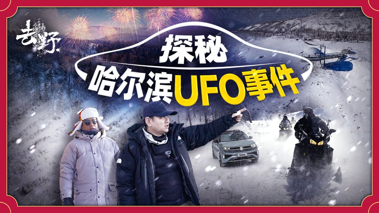 【去野】64黑龙江:探秘哈尔滨UFO事件