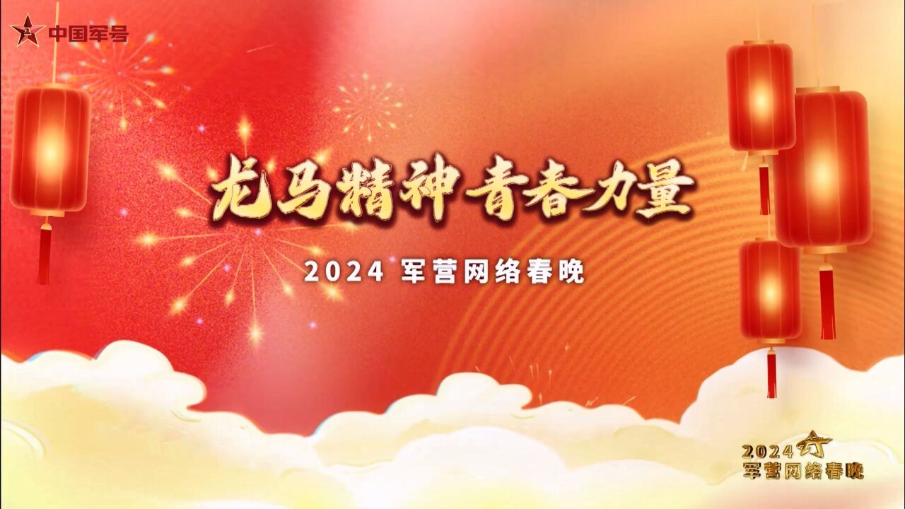 龙马精神 青春力量——2024军营网络春晚