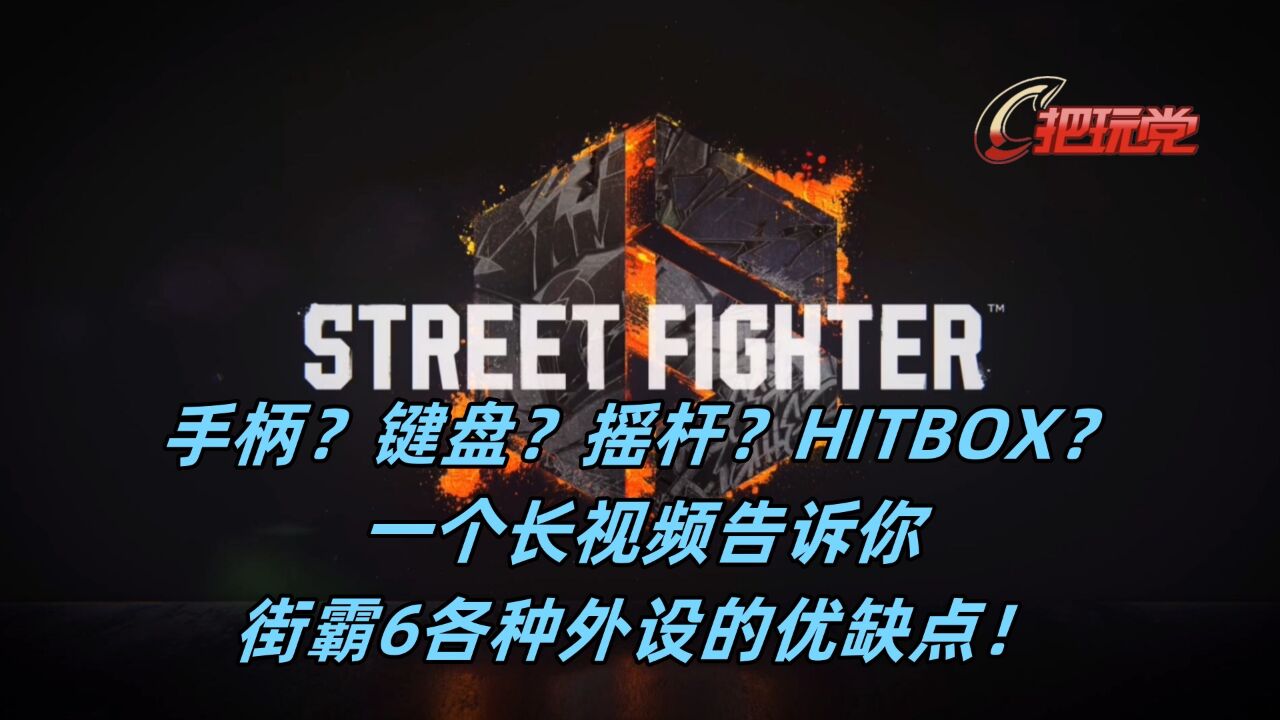 手柄?键盘?摇杆?HITBOX?一个长视频告诉你!街霸6各种外设的优缺点!