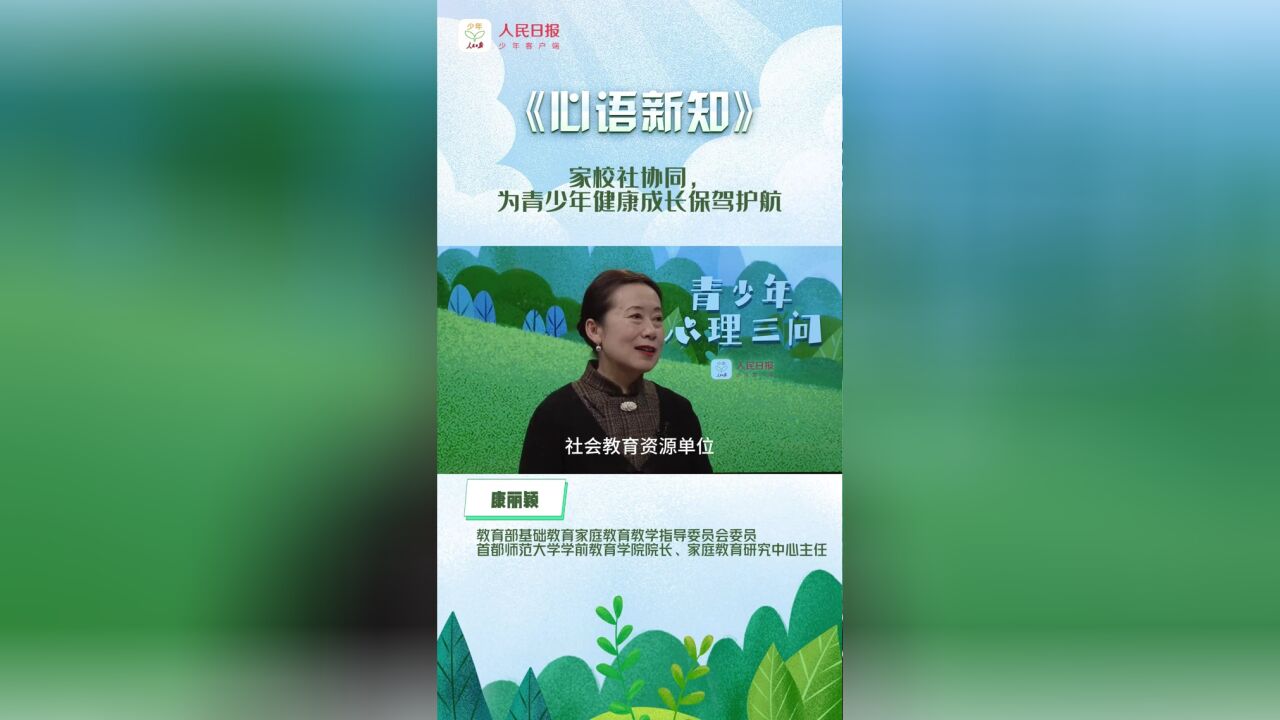 家校社协同,为青少年健康成长保驾护航