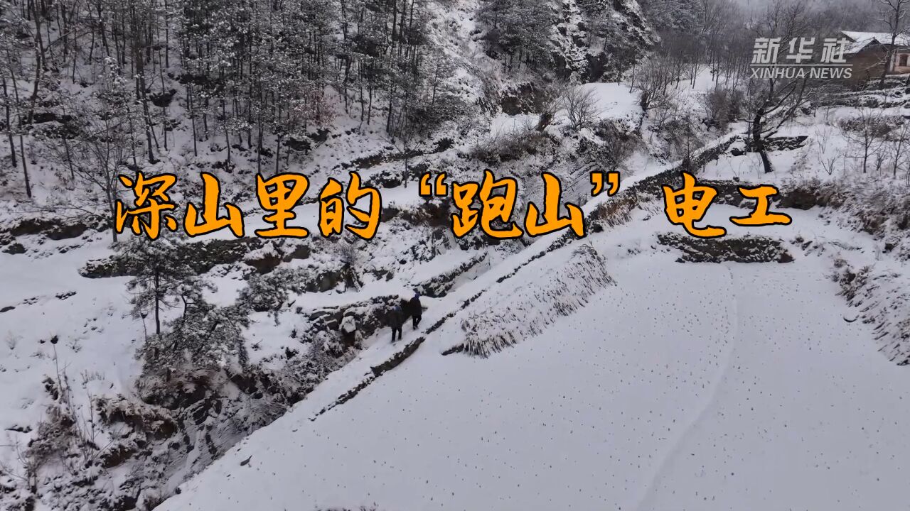 新春走基层|深山里的“跑山”电工